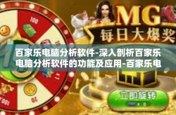 百家乐电脑分析软件-深入剖析百家乐电脑分析软件的功能及应用-百家乐电脑分析软件