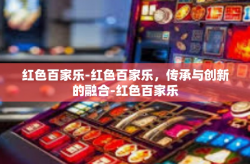 红色百家乐-红色百家乐，传承与创新的融合-红色百家乐