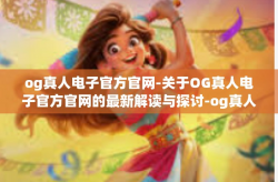 og真人电子官方官网-关于OG真人电子官方官网的最新解读与探讨-og真人电子官方官网