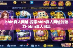 bbin真人网址-探索bbin真人网址的魅力-bbin真人网址