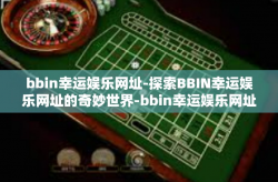 bbin幸运娱乐网址-探索BBIN幸运娱乐网址的奇妙世界-bbin幸运娱乐网址