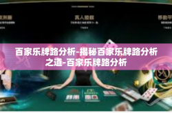 百家乐牌路分析-揭秘百家乐牌路分析之道-百家乐牌路分析