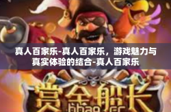 真人百家乐-真人百家乐，游戏魅力与真实体验的结合-真人百家乐