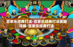 百家乐经典打法-百家乐经典打法策略详解-百家乐经典打法