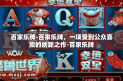 百家乐牌-百家乐牌，一项受到公众喜欢的创新之作-百家乐牌