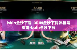 bbin金沙下载-BBIN金沙下载体验与指南-bbin金沙下载