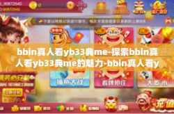 bbin真人看yb33典me-探索bbin真人看yb33典me的魅力-bbin真人看yb33典me