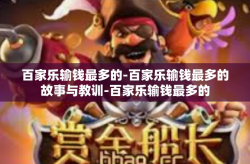 百家乐输钱最多的-百家乐输钱最多的故事与教训-百家乐输钱最多的