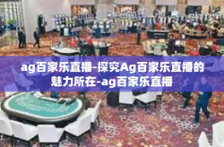 ag百家乐直播-探究Ag百家乐直播的魅力所在-ag百家乐直播