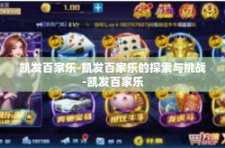 凯发百家乐-凯发百家乐的探索与挑战-凯发百家乐