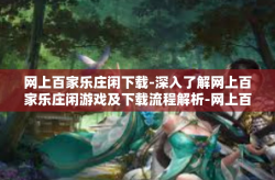 网上百家乐庄闲下载-深入了解网上百家乐庄闲游戏及下载流程解析-网上百家乐庄闲下载