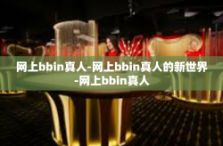网上bbin真人-网上bbin真人的新世界-网上bbin真人