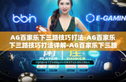 AG百家乐下三路技巧打法-AG百家乐下三路技巧打法详解-AG百家乐下三路技巧打法