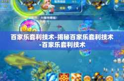 百家乐套利技术-揭秘百家乐套利技术-百家乐套利技术
