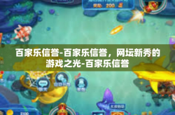 百家乐信誉-百家乐信誉，网坛新秀的游戏之光-百家乐信誉