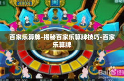 百家乐算牌-揭秘百家乐算牌技巧-百家乐算牌