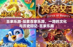 百家乐路-探索百家乐路，一路的文化与历史印记-百家乐路