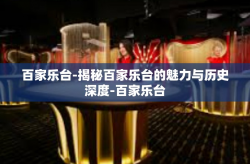 百家乐台-揭秘百家乐台的魅力与历史深度-百家乐台