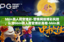 bbin真人荷官博彩-警惕网络博彩风险，认清bbin真人荷官博彩真相-bbin真人荷官博彩