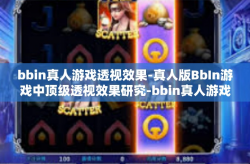 bbin真人游戏透视效果-真人版BbIn游戏中顶级透视效果研究-bbin真人游戏透视效果