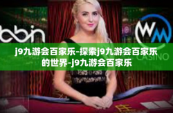j9九游会百家乐-探索j9九游会百家乐的世界-j9九游会百家乐