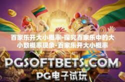 百家乐开大小概率-探究百家乐中的大小数概率现象-百家乐开大小概率