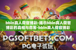 bbin真人荷官博彩-揭示bbin真人荷官博彩的真相与危害-bbin真人荷官博彩