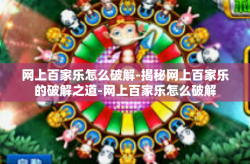 网上百家乐怎么破解-揭秘网上百家乐的破解之道-网上百家乐怎么破解