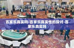 百家乐真实吗-百家乐真实性的探讨-百家乐真实吗