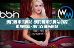澳门百家乐网站-澳门百家乐网站的探索与挑战-澳门百家乐网站
