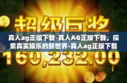 真人ag正版下载-真人AG正版下载，探索真实娱乐的新世界-真人ag正版下载