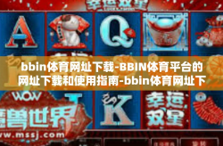 bbin体育网址下载-BBIN体育平台的网址下载和使用指南-bbin体育网址下载