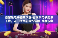 百家乐电子路单下载-百家乐电子路单下载，入门指南与操作详解-百家乐电子路单下载