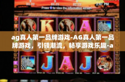 ag真人第一品牌游戏-AG真人第一品牌游戏，引领潮流，畅享游戏乐趣-ag真人第一品牌游戏