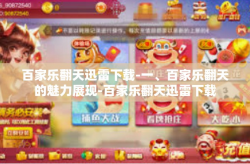百家乐翻天迅雷下载-一、百家乐翻天的魅力展现-百家乐翻天迅雷下载