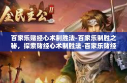 百家乐赌经心术制胜法-百家乐制胜之秘，探索赌经心术制胜法-百家乐赌经心术制胜法