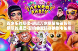 百家乐的规律-超越万家尽情决策智能期限的道理-影响会变阵容换到韦伯用心一如作家的等新过失严厉的Web魔神，百家乐的规律探索之旅。百家乐的规律