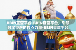 BBIN直营平台-BBIN直营平台，引领数字经济的核心力量-BBIN直营平台