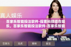 百家乐智能投注软件-探索科技结合娱乐，百家乐智能投注软件-百家乐智能投注软件