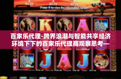 百家乐代理-跨界浪潮与智能共享经济环境下下的百家乐代理商观察思考—追逐梦想与把握机遇同行-百家乐代理