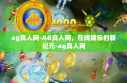ag真人网-AG真人网，在线娱乐的新纪元-ag真人网