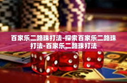 百家乐二路珠打法-探索百家乐二路珠打法-百家乐二路珠打法
