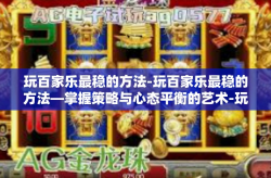 玩百家乐最稳的方法-玩百家乐最稳的方法—掌握策略与心态平衡的艺术-玩百家乐最稳的方法