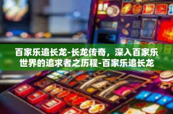百家乐追长龙-长龙传奇，深入百家乐世界的追求者之历程-百家乐追长龙