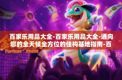 百家乐用品大全-百家乐用品大全-通向您的全天候全方位的佳构基地指南-百家乐用品大全