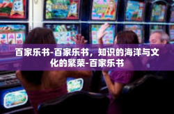 百家乐书-百家乐书，知识的海洋与文化的繁荣-百家乐书