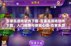 百家乐游戏软件下载-百家乐游戏软件下载，入门指南与体验心得-百家乐游戏软件下载