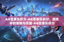 AG百家乐积分-AG百家乐积分，游戏中的策略与乐趣-AG百家乐积分