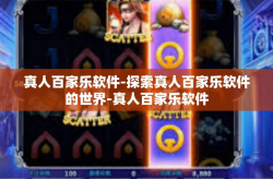 真人百家乐软件-探索真人百家乐软件的世界-真人百家乐软件