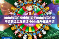 bbin账号在线申请-关于bbin账号在线申请的全过程解读-bbin账号在线申请